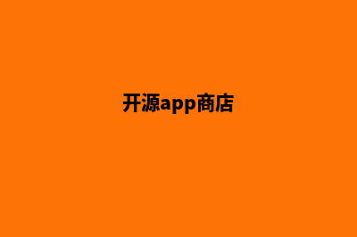 开源app商城源码(开源app商店)