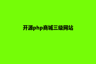 开源php商城三级分销源码(开源php商城三级网站)