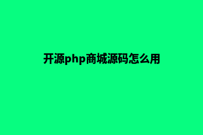 开源php商城源码(开源php商城源码怎么用)