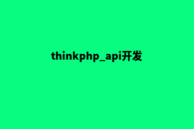 开源的thinkphp商城系统源码(thinkphp api开发)