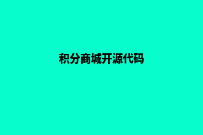 开源的积分商城网站源码(积分商城开源代码)