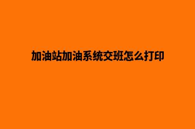 加油站的加油系统(加油站加油系统交班怎么打印)