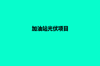 光伏加油站系统解决方案(加油站光伏项目)