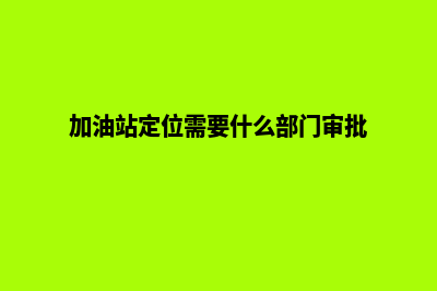 加油站车辆定位系统的作用(加油站定位需要什么部门审批)