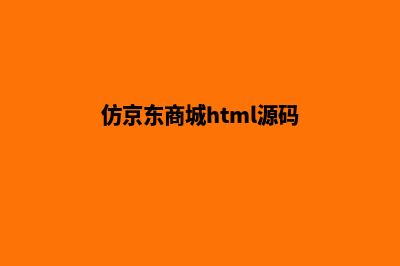 仿京东商城app源码(仿京东商城html源码)