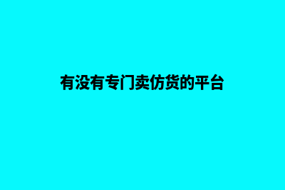 仿购物商城app源码(有没有专门卖仿货的平台)