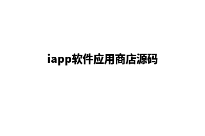 ios商城类app源码(iapp软件应用商店源码)