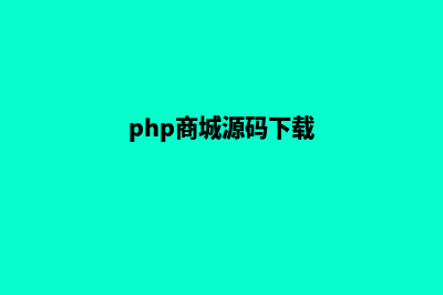 php商城系统app源码(php商城源码下载)