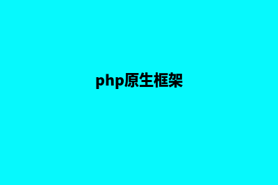 PHP原生商城app源码(php原生框架)