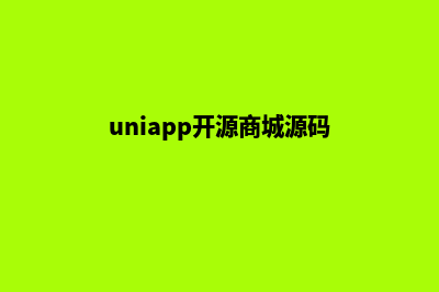 uniapp商城app源码(uniapp开源商城源码)