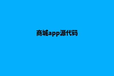 带app商城源码(商城app源代码)