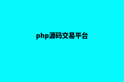 php商城源码公众号(php源码交易平台)