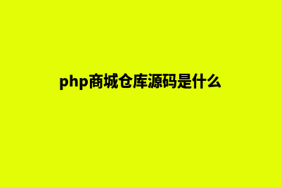 php商城仓库源码(php商城仓库源码是什么)