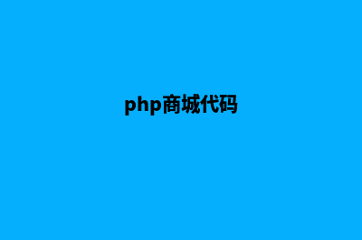 php商城兑换物品源码源码(php商城代码)