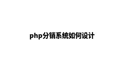 php商城分销系统源码(php分销系统如何设计)