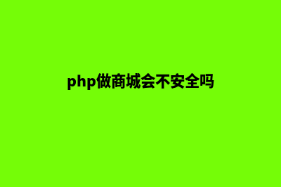 php商城后台系统源码(php做商城会不安全吗)