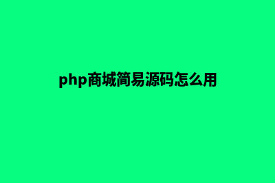 php商城简易源码(php商城简易源码怎么用)