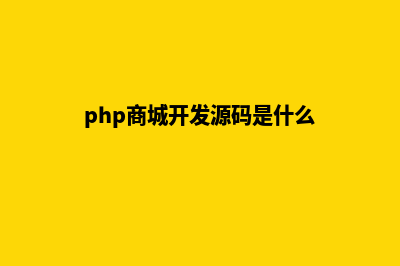 php商城开发源码(php商城开发源码是什么)