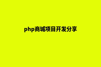 php商城商品推荐源码(php商城项目开发分享)