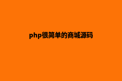 php商城网店源码(php很简单的商城源码)