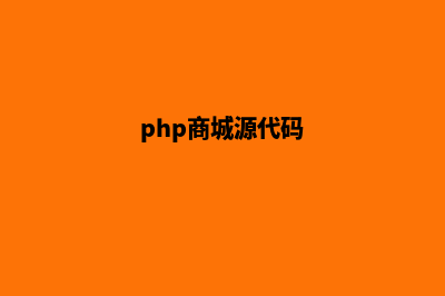 php商城网站源码(php商城源代码)