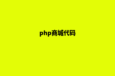 php商城系统全部源码(php商城代码)