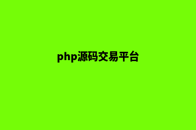 php商城源码代理(php源码交易平台)