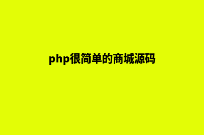 php商城小店源码(php很简单的商城源码)