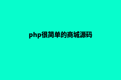 php商城系统源码(php很简单的商城源码)