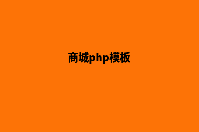 php商城源码mvc框架(商城php模板)