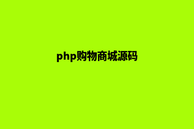 php商城源码带数据(php购物商城源码)