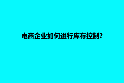 电商库存管理系统源码(电商企业如何进行库存控制?)