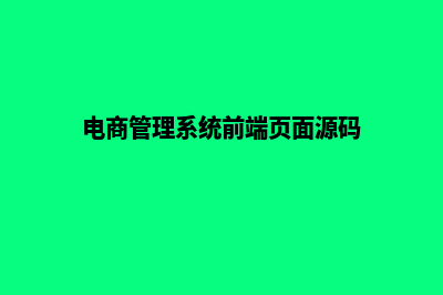 电商管理系统前端页面源码