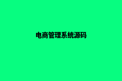 电商管理系统源码