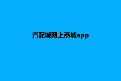 汽配商城小程序源码(汽配城网上商城app)