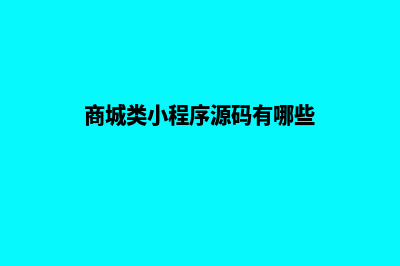 商城类小程序源码(商城类小程序源码有哪些)