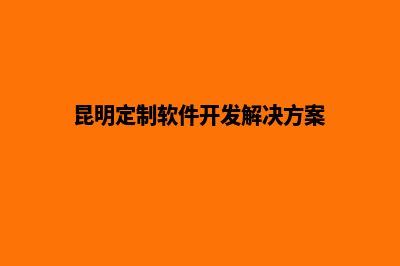 昆明网站开发公司哪个好呀(昆明网络公司开发)