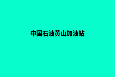 安徽黄山加油小程序电话(中国石油黄山加油站)