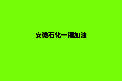 安徽中石化一键加油小程序(安徽石化一键加油)