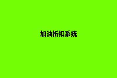 打折加油系统(加油折扣系统)