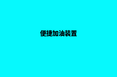 便携式加油系统是什么意思(便捷加油装置)