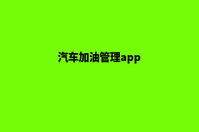 车辆加油管理系统(汽车加油管理app)