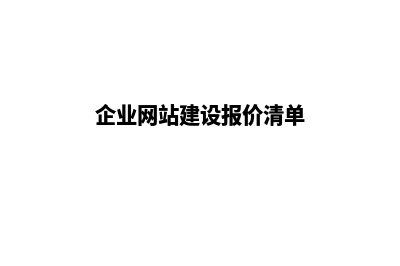 网站建设报价表(企业网站建设报价清单)