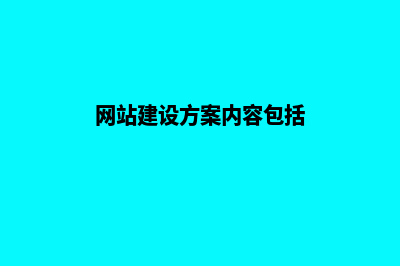 网站建设方案内容(网站建设方案内容包括)