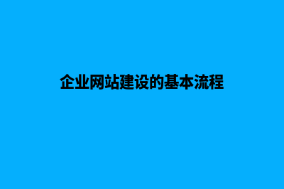 企业网站建站的目的(企业网站建设的基本流程)