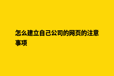 怎么建立自己公司的网页(怎么建立自己公司的网页的注意事项)