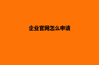 企业官网怎么弄(企业官网怎么申请)