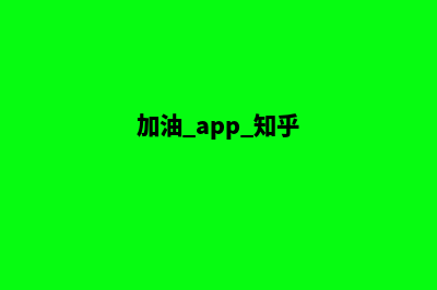 加油app系统(加油 app 知乎)