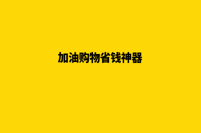 购物加油系统(加油购物省钱神器)