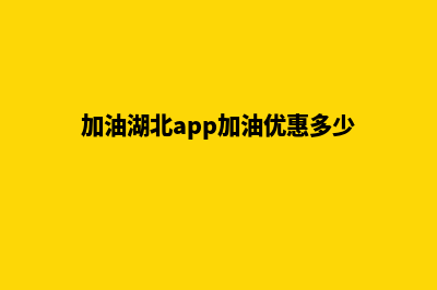 湖北加油支付系统官网(加油湖北app加油优惠多少)